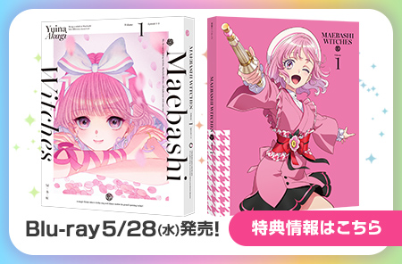 Blu-ray5/28(水)発売! 特典情報はこちら