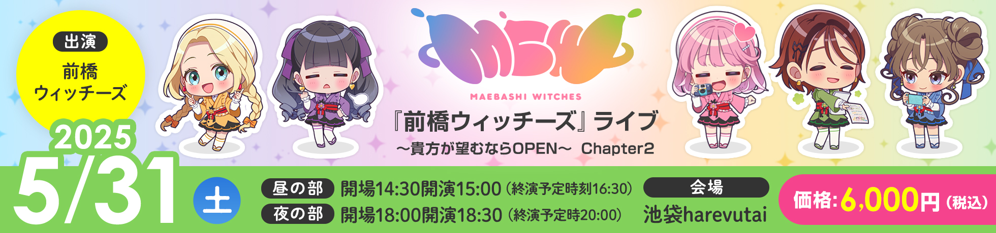 『前橋ウィッチーズ』ライブ～あなたが望むならOPEN～ Chapter2 出演:前橋ウィッチーズ 会場:池袋harevutai 開催日:2025年 5月31日（土） （昼の部）開場14:30開演15:00（終演予定時刻16:30） （夜の部）開場18:00開演18:30 （終演予定時20:00） 価格:6,000円（税込）