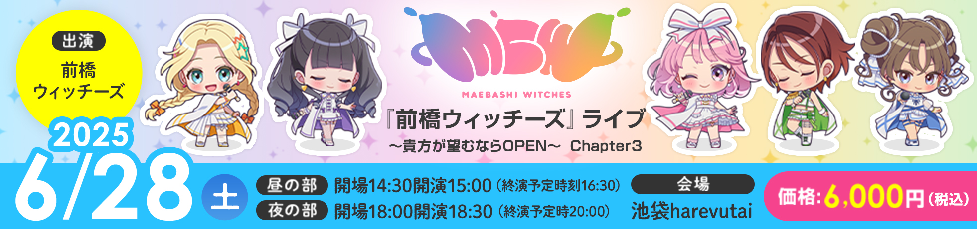 『前橋ウィッチーズ』ライブ～あなたが望むならOPEN～ Chapter3 出演:前橋ウィッチーズ 会場:池袋harevutai 開催日:2025年 6月28日（土） （昼の部）開場14:30開演15:00（終演予定時刻16:30） （夜の部）開場18:00開演18:30 （終演予定時20:00） 価格:6,000円（税込）