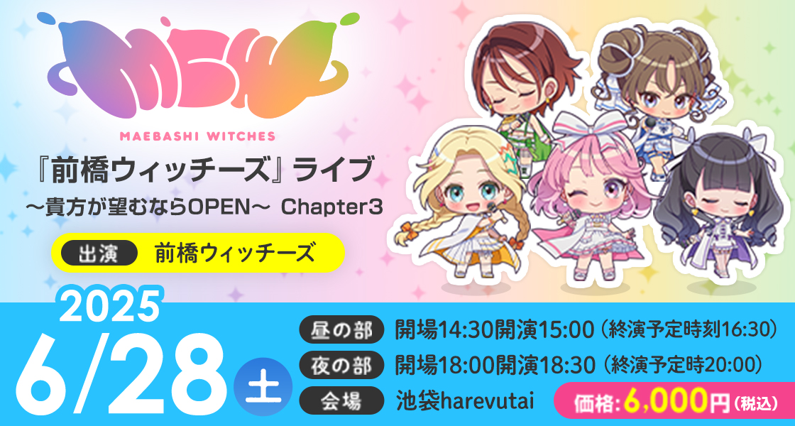 『前橋ウィッチーズ』ライブ～貴方が望むならOPEN～ Chapter3 出演:前橋ウィッチーズ 会場:池袋harevutai 開催日:2025年 6月28日（土） （昼の部）開場14:30開演15:00（終演予定時刻16:30） （夜の部）開場18:00開演18:30 （終演予定時20:00） 価格:6,000円（税込）