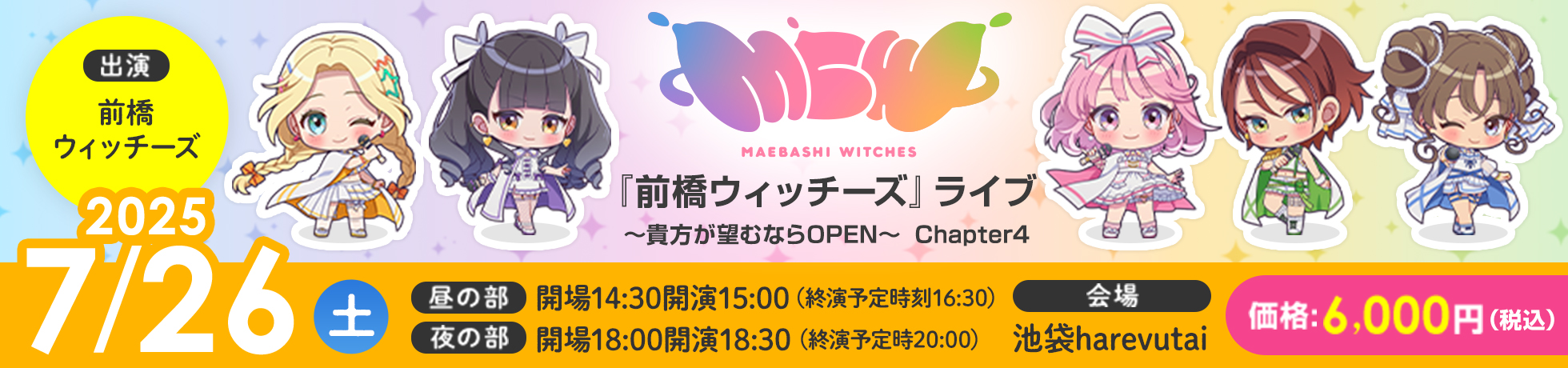『前橋ウィッチーズ』ライブ～あなたが望むならOPEN～ Chapter4 出演:前橋ウィッチーズ 会場:池袋harevutai 開催日:2025年 7月26日（土） （昼の部）開場14:30開演15:00（終演予定時刻16:30） （夜の部）開場18:00開演18:30 （終演予定時20:00） 価格:6,000円（税込）