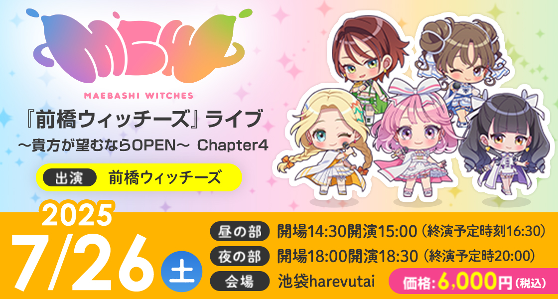 『前橋ウィッチーズ』ライブ～貴方が望むならOPEN～ Chapter4 出演:前橋ウィッチーズ 会場:池袋harevutai 開催日:2025年 7月26日（土） （昼の部）開場14:30開演15:00（終演予定時刻16:30） （夜の部）開場18:00開演18:30 （終演予定時20:00） 価格:6,000円（税込）