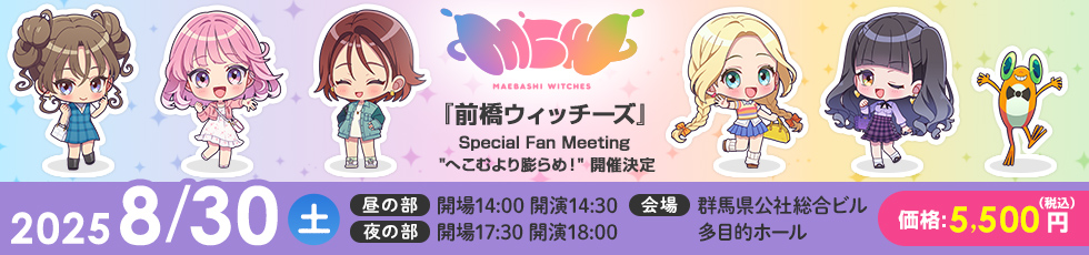 「前橋ウィッチーズ」Special Fan Meeting へこむより膨らめ！2025年8月30日（土）に開催決定 昼の部：開場14:00／開演14:30、夜の部：開場17:30／開演18:00 会場：群馬県公社総合ビル 多目的ホール 価格：5,500円（税込）