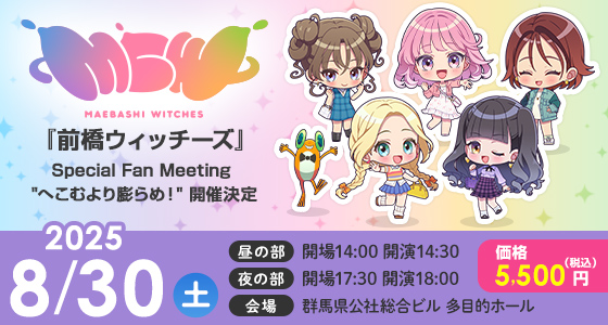 「前橋ウィッチーズ」Special Fan Meeting へこむより膨らめ！2025年8月30日（土）に開催決定 昼の部：開場14:00／開演14:30、夜の部：開場17:30／開演18:00 会場：群馬県公社総合ビル 多目的ホール 価格：5,500円（税込）