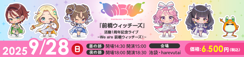 「前橋ウィッチーズ」活動1周年記念ライブ～We are 前橋ウィッチーズ！～2025年9月28日（日）に開催 昼の部：開場14:30／開演15:00、夜の部：開場18:00／開演18:30 会場：池袋・harevutai 価格：6,500円（税込）