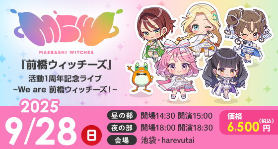 「前橋ウィッチーズ」活動1周年記念ライブ～We are 前橋ウィッチーズ！～2025年9月28日（日）に開催 昼の部：開場14:30／開演15:00、夜の部：開場18:00／開演18:30 会場：池袋・harevutai 価格：6,500円（税込）