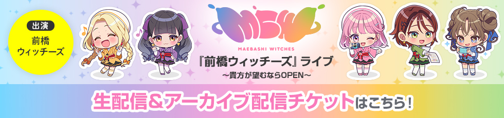 『前橋ウィッチーズ』ライブ～貴方が望むならOPEN～ 出演:前橋ウィッチーズ 生配信&アーカイブ配信チケットはこちら!