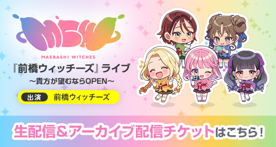 『前橋ウィッチーズ』ライブ～貴方が望むならOPEN～ 出演:前橋ウィッチーズ 生配信&アーカイブ配信チケットはこちら!