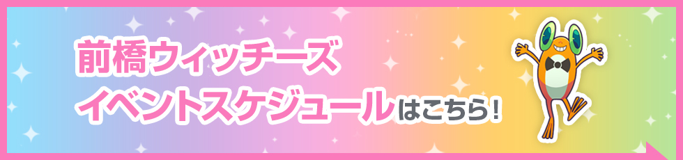 前橋ウィッチーズイベントスケジュールはこちら！