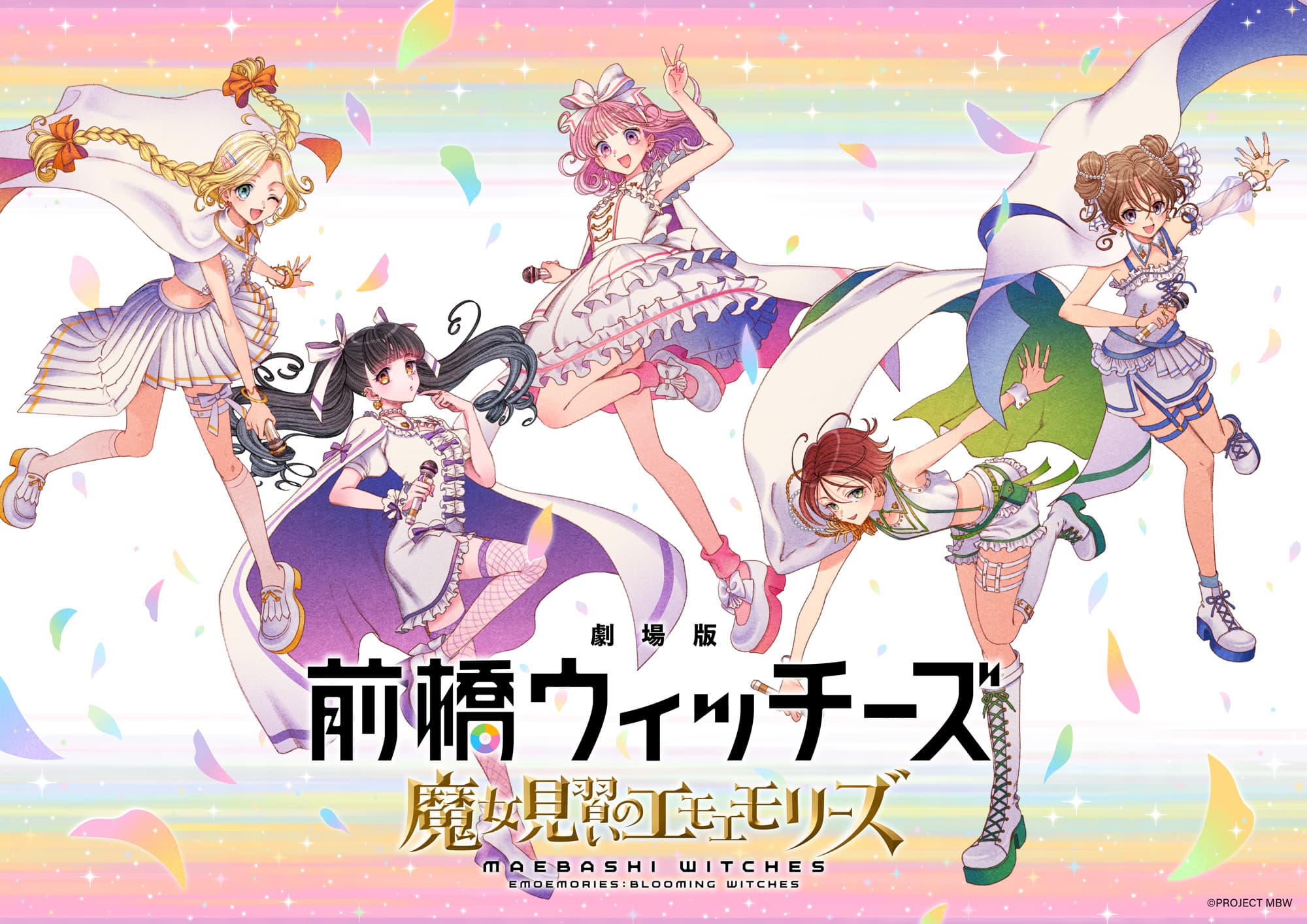 劇場版 前橋ウィッチーズ 魔女見習いのエモエモリーズ